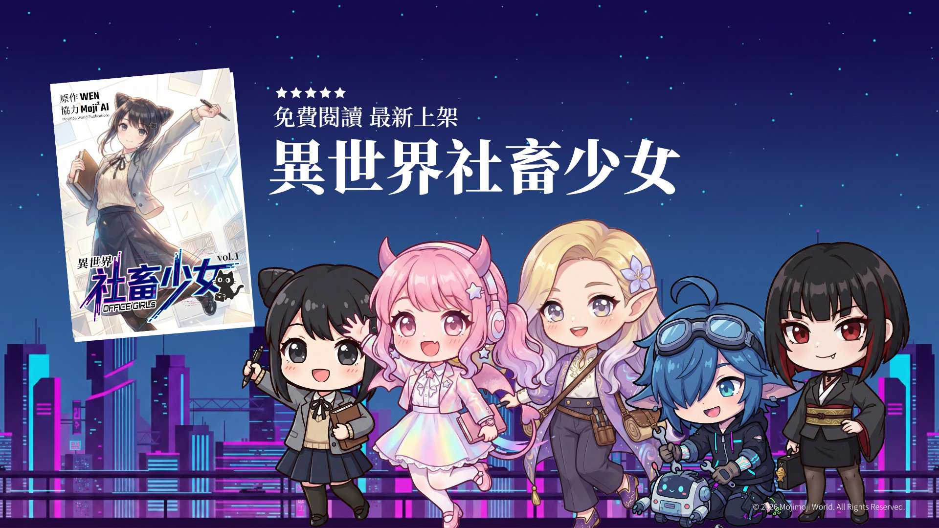 Mojimoji World 2026 小說連載主視覺
